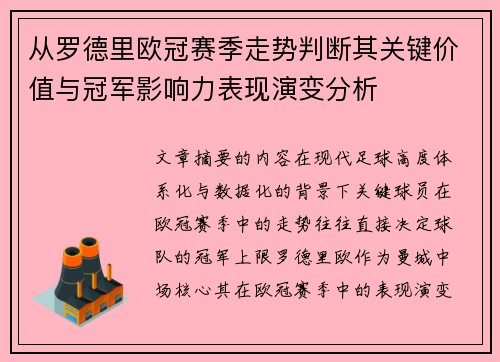 从罗德里欧冠赛季走势判断其关键价值与冠军影响力表现演变分析