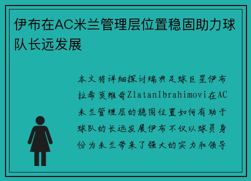 伊布在AC米兰管理层位置稳固助力球队长远发展