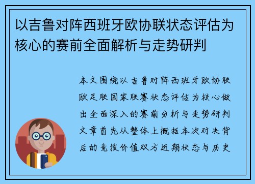 以吉鲁对阵西班牙欧协联状态评估为核心的赛前全面解析与走势研判