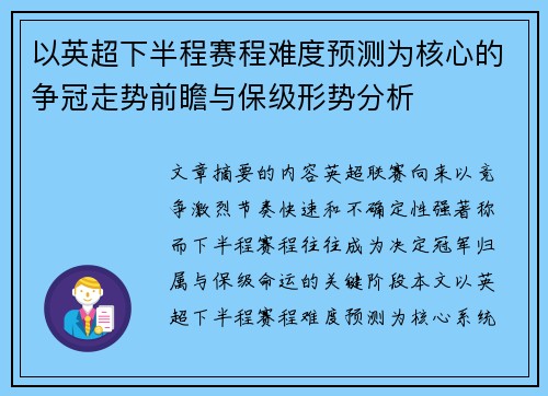 以英超下半程赛程难度预测为核心的争冠走势前瞻与保级形势分析