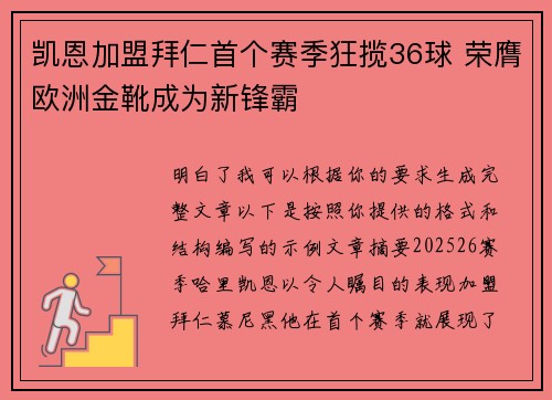 凯恩加盟拜仁首个赛季狂揽36球 荣膺欧洲金靴成为新锋霸