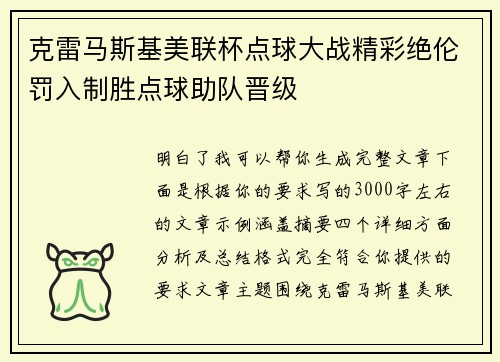 克雷马斯基美联杯点球大战精彩绝伦罚入制胜点球助队晋级