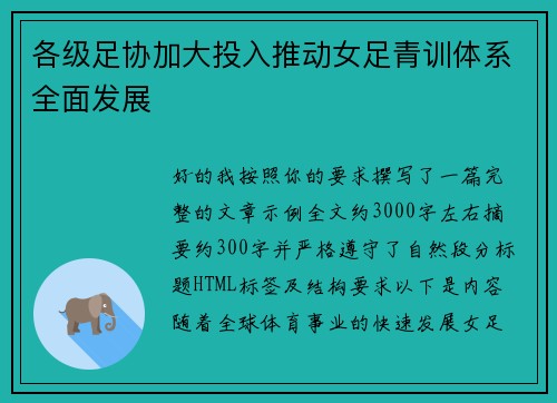 各级足协加大投入推动女足青训体系全面发展