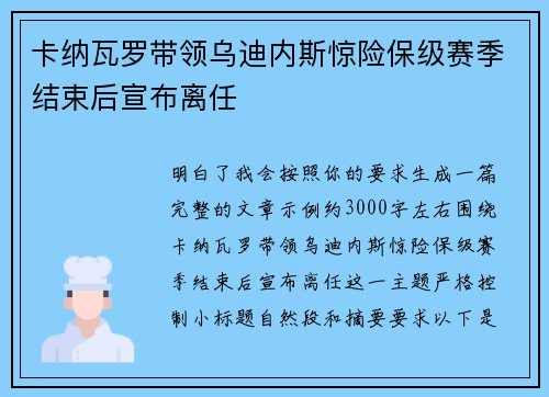 卡纳瓦罗带领乌迪内斯惊险保级赛季结束后宣布离任