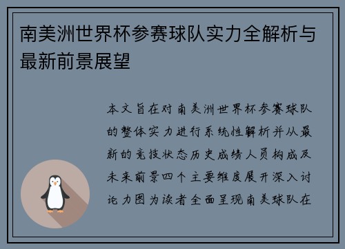 南美洲世界杯参赛球队实力全解析与最新前景展望