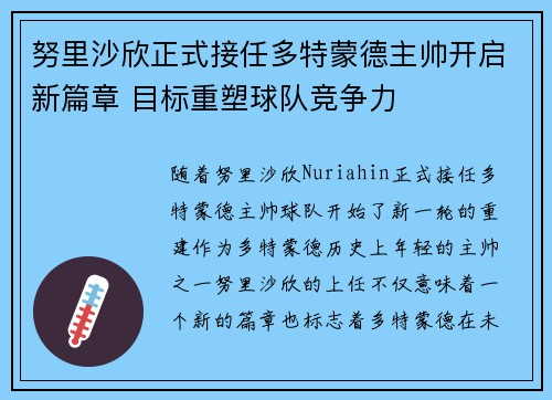 努里沙欣正式接任多特蒙德主帅开启新篇章 目标重塑球队竞争力