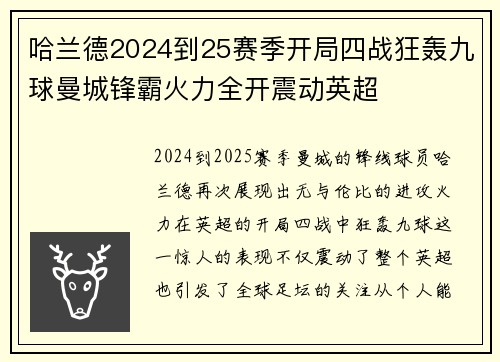 哈兰德2024到25赛季开局四战狂轰九球曼城锋霸火力全开震动英超