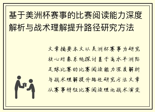 基于美洲杯赛事的比赛阅读能力深度解析与战术理解提升路径研究方法