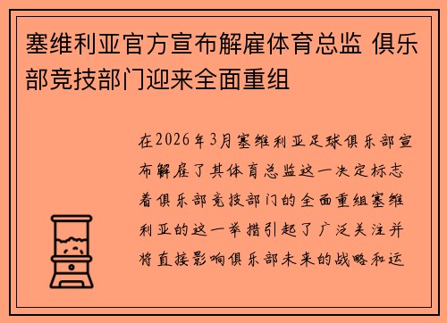 塞维利亚官方宣布解雇体育总监 俱乐部竞技部门迎来全面重组