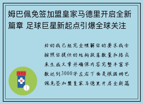 姆巴佩免签加盟皇家马德里开启全新篇章 足球巨星新起点引爆全球关注