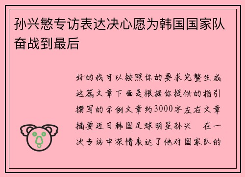 孙兴慜专访表达决心愿为韩国国家队奋战到最后 孙兴慜专访表达决心愿为韩国国家队奋战到最后