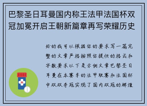 巴黎圣日耳曼国内称王法甲法国杯双冠加冕开启王朝新篇章再写荣耀历史