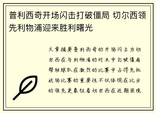 普利西奇开场闪击打破僵局 切尔西领先利物浦迎来胜利曙光