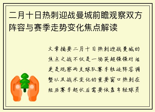 二月十日热刺迎战曼城前瞻观察双方阵容与赛季走势变化焦点解读